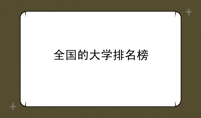 全国的大学排名榜