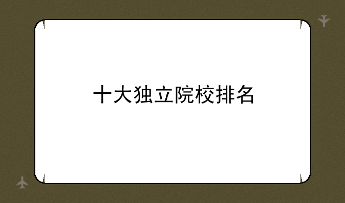 十大独立院校排名