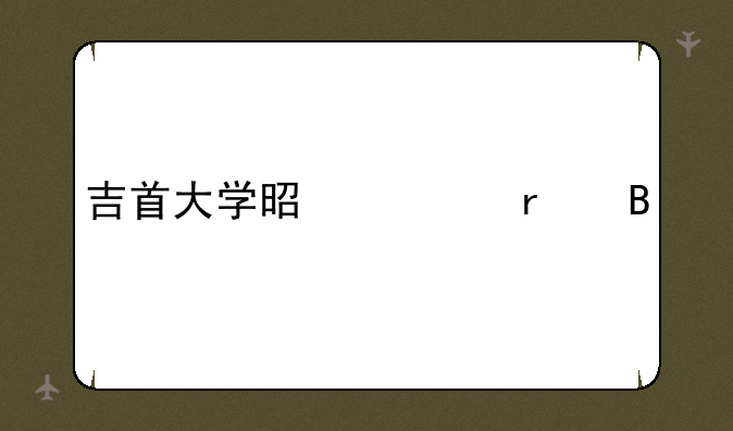 吉首大学是一本吗