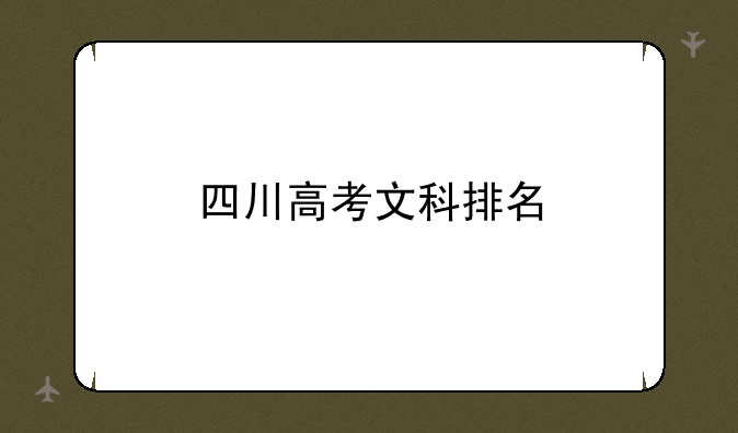四川高考文科排名