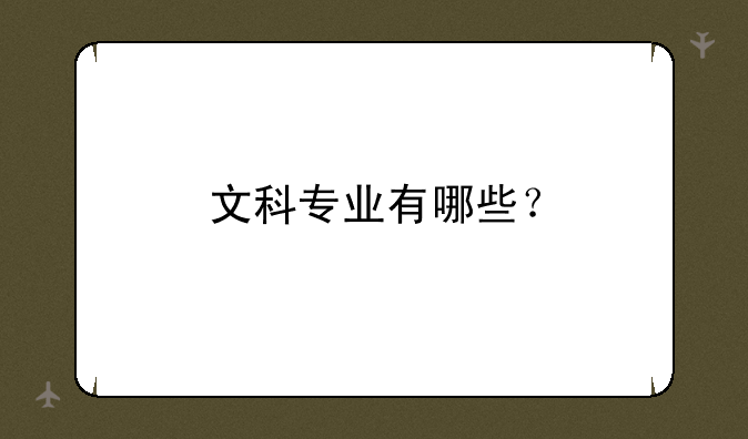 文科专业有哪些？