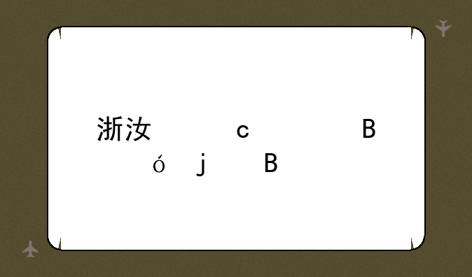 浙江高考理综难吗