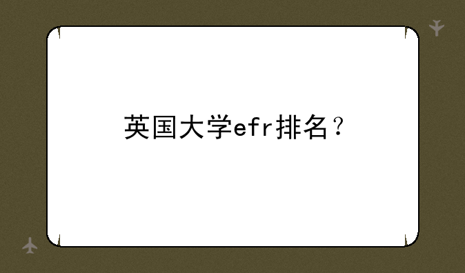 英国大学efr排名？
