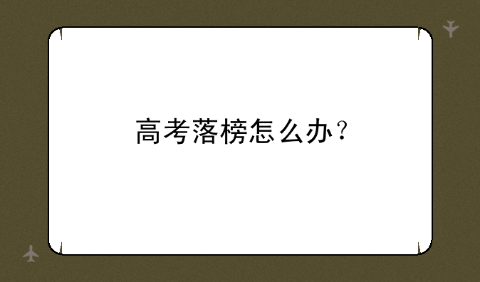 高考落榜怎么办？