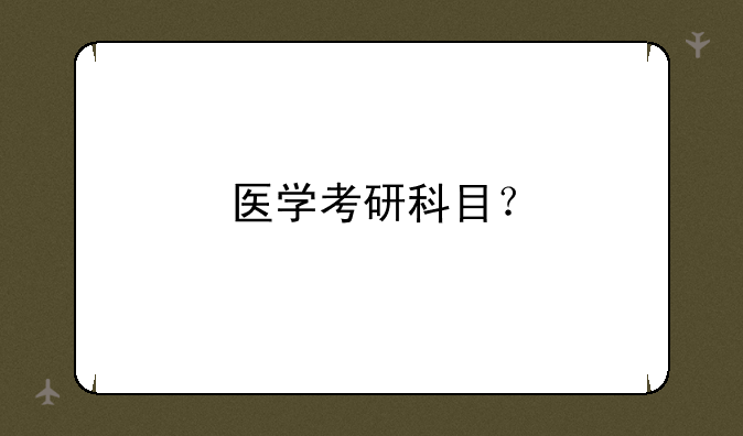 医学考研科目？