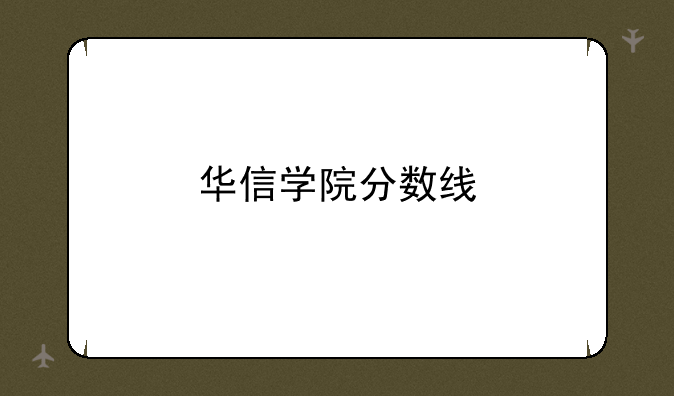 华信学院分数线
