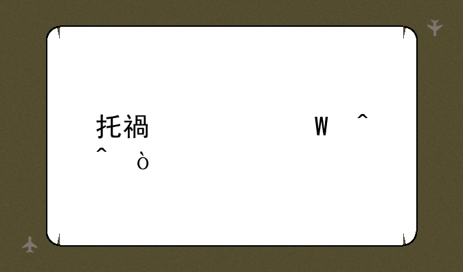 托福考试时间？