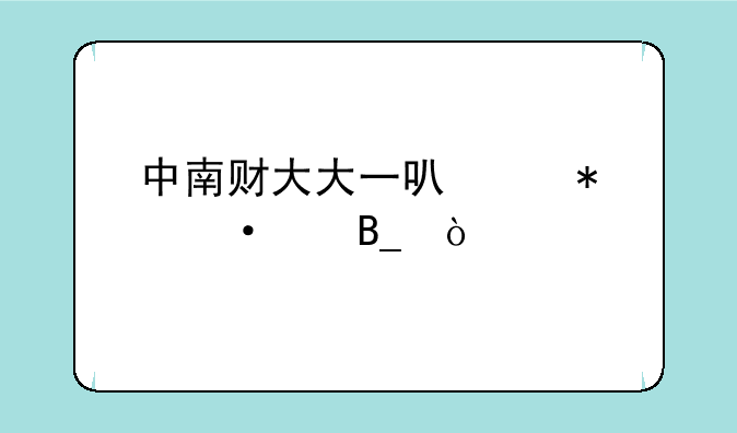 中南财大大一可以报六级吗？