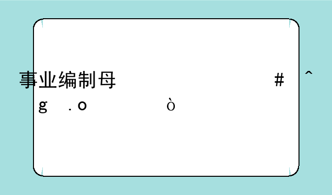 事业编制每年什么时候招考？