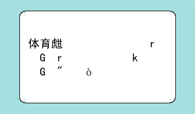 体育生考上本科需要多少分？