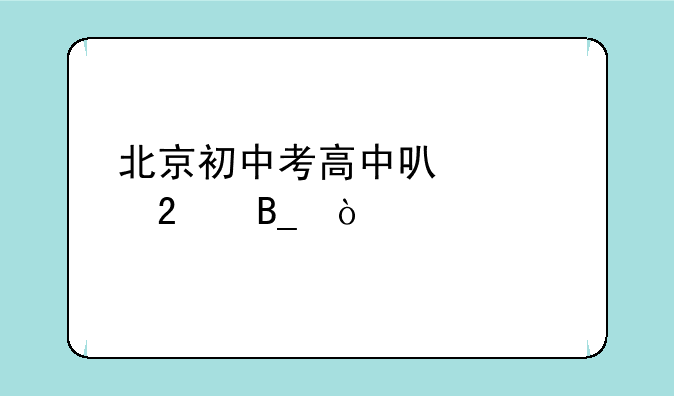 北京初中考高中可以跨区吗？