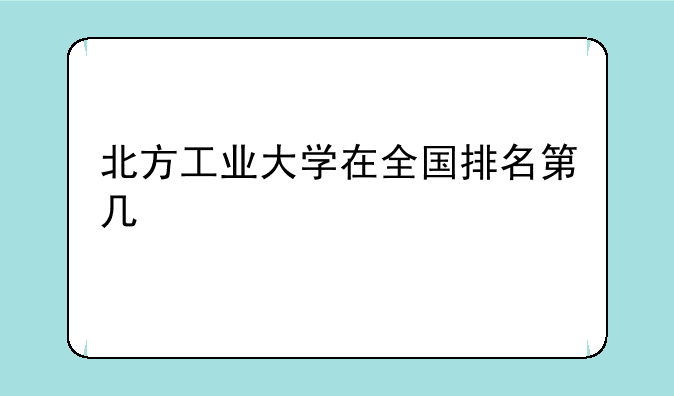 北方工业大学在全国排名第几