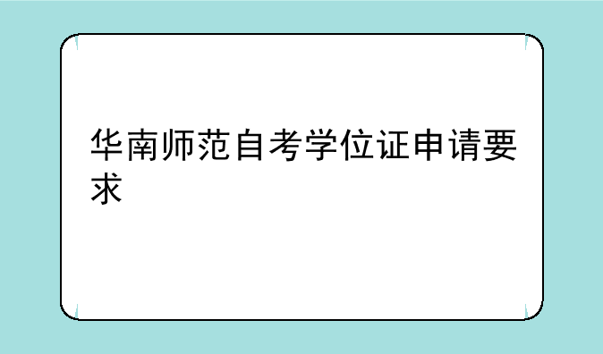 华南师范自考学位证申请要求