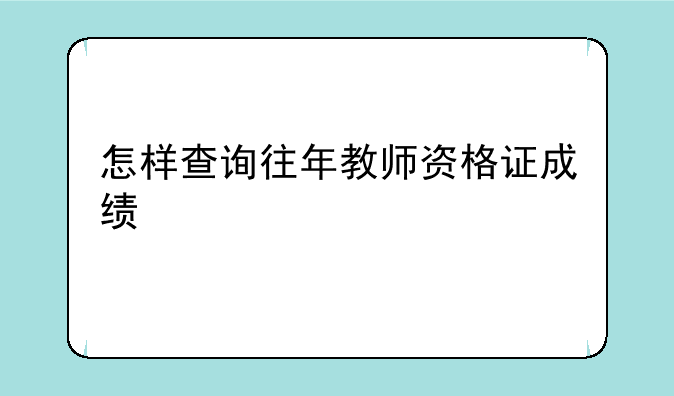 怎样查询往年教师资格证成绩