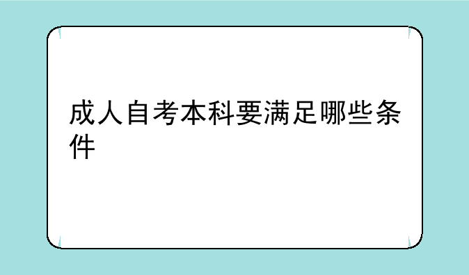 成人自考本科要满足哪些条件