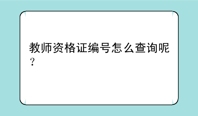 教师资格证编号怎么查询呢？