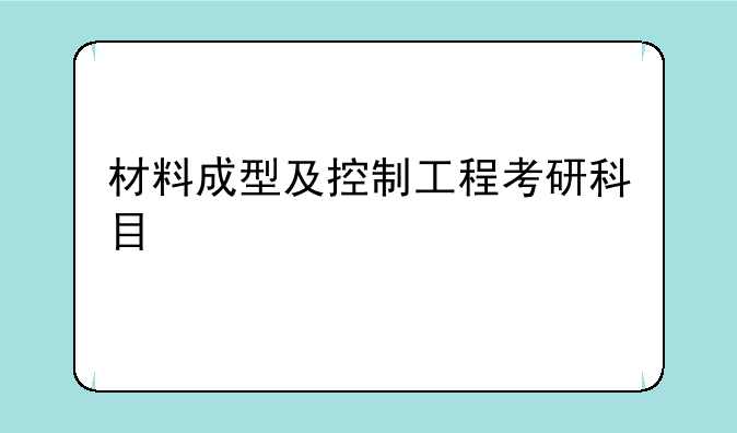 材料成型及控制工程考研科目
