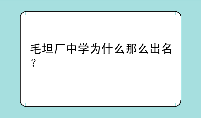 毛坦厂中学为什么那么出名？