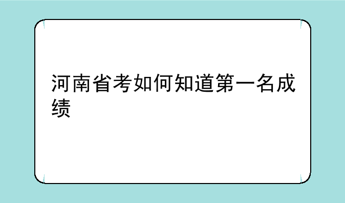 河南省考如何知道第一名成绩