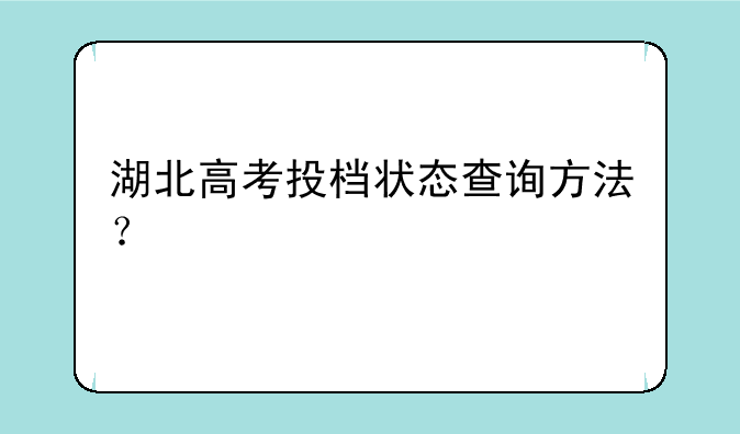 湖北高考投档状态查询方法？