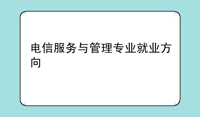 电信服务与管理专业就业方向