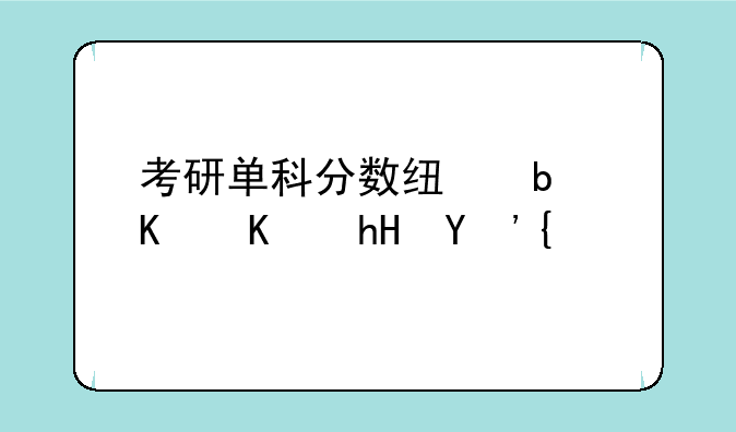 考研单科分数线是什么意思？