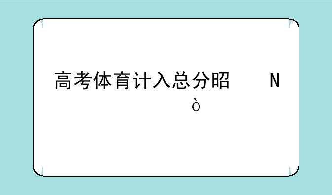 高考体育计入总分是哪一年？