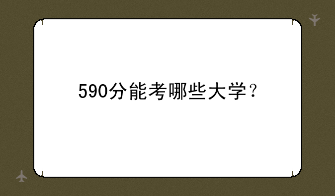 590分能考哪些大学？