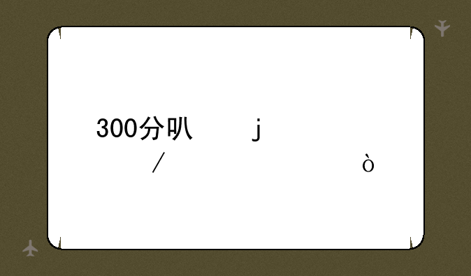 300分可的公立大学？