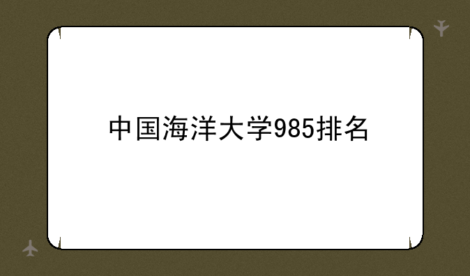 中国海洋大学985排名