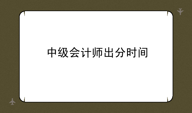 中级会计师出分时间