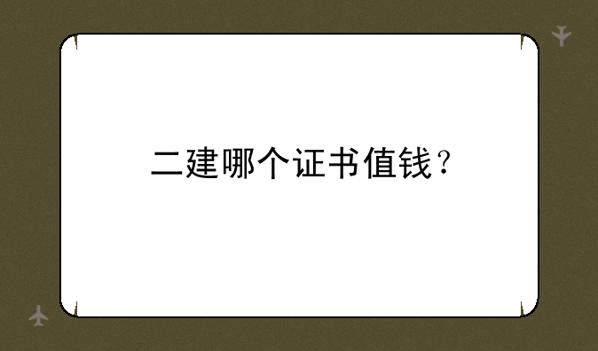 二建哪个证书值钱？