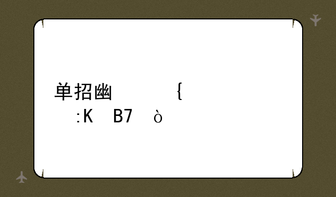 单招广州大学排名？