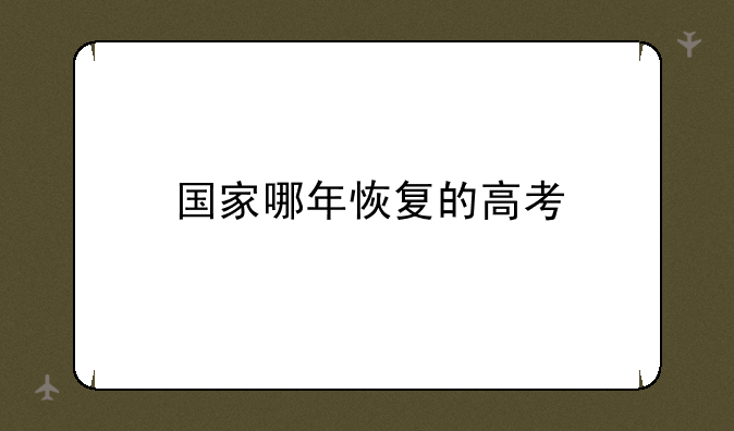 国家哪年恢复的高考