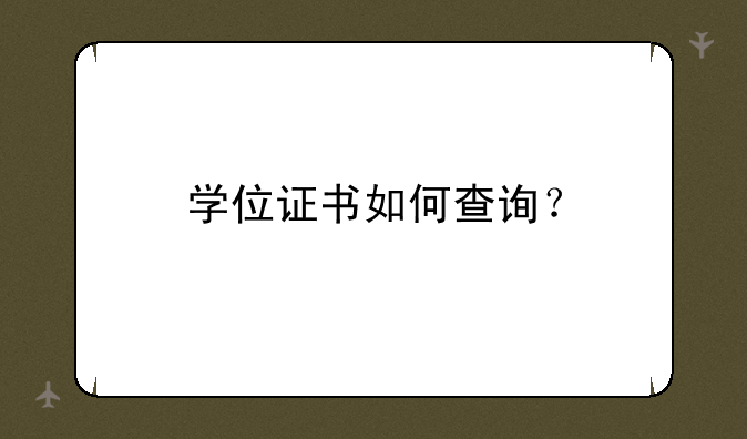 学位证书如何查询？