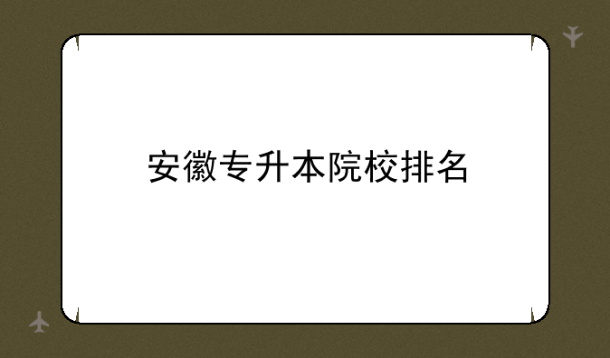 安徽专升本院校排名