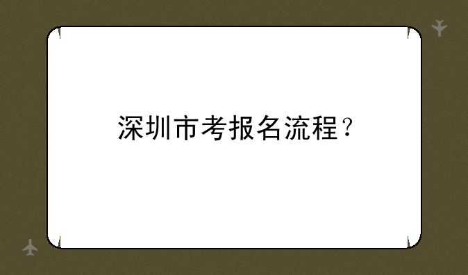 深圳市考报名流程？