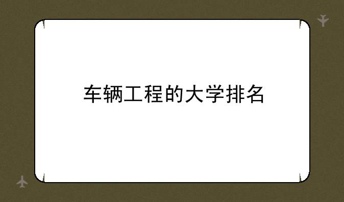 车辆工程的大学排名