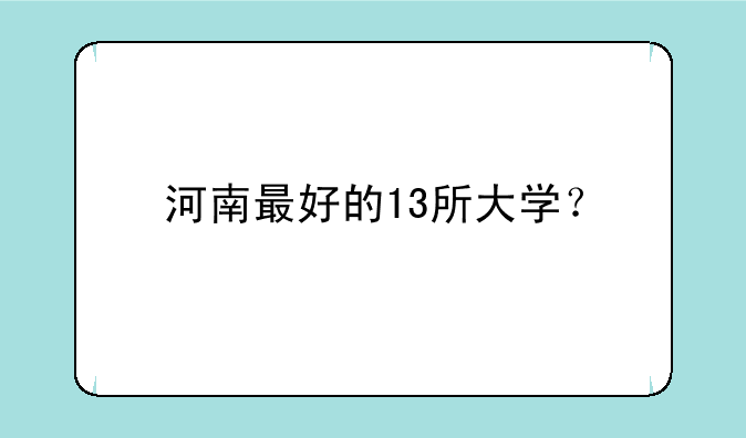 河南最好的13所大学？