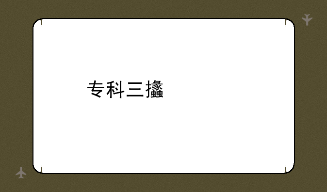 专科三支一扶考试内容？