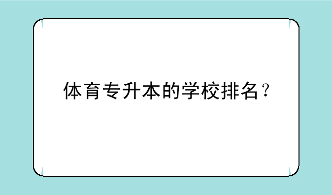体育专升本的学校排名？
