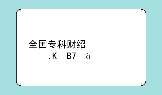 全国专科财经大学排名？