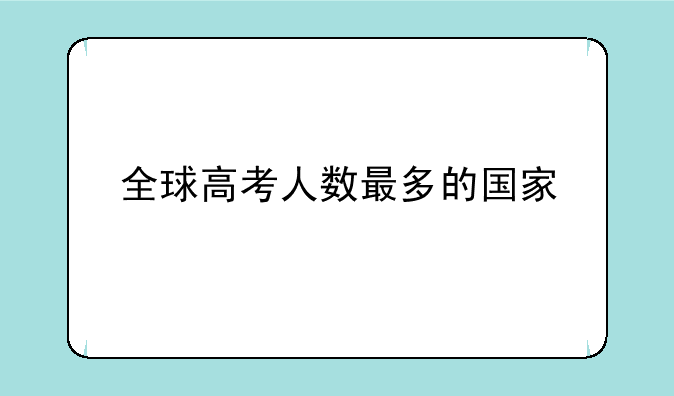 全球高考人数最多的国家