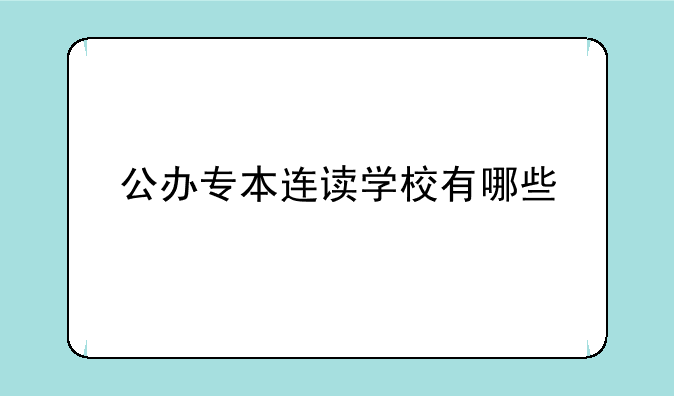 公办专本连读学校有哪些