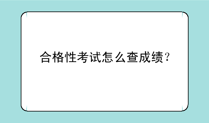 合格性考试怎么查成绩？