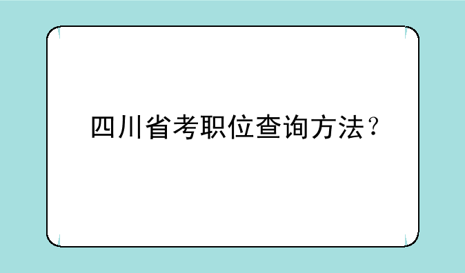 四川省考职位查询方法？