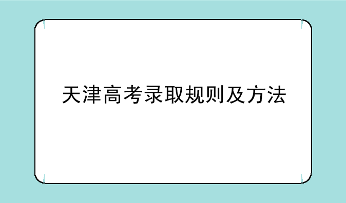 天津高考录取规则及方法