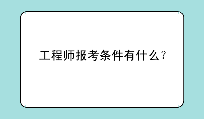 工程师报考条件有什么？
