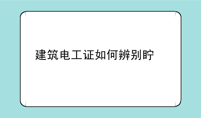 建筑电工证如何辨别真假