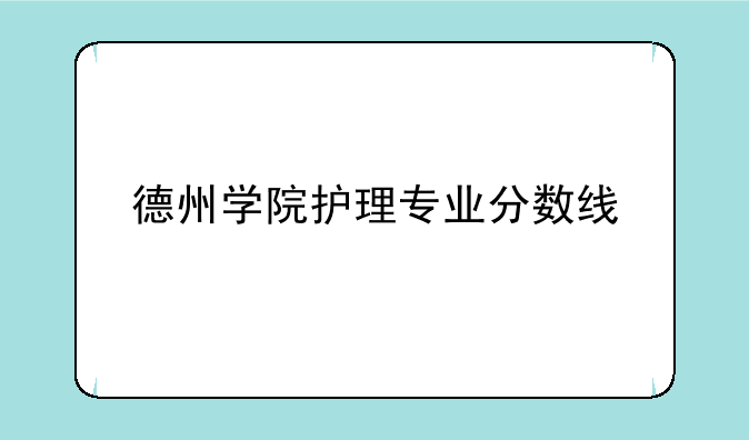 德州学院护理专业分数线